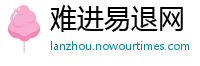 难进易退网